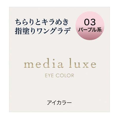 ＭＤリュクス　アイカラー　０３ １ｇ | カネボウ化粧品