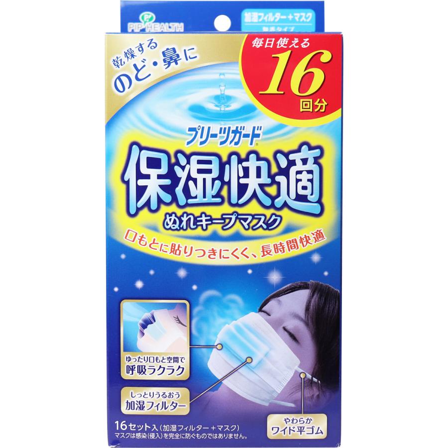 ＰＧ保湿快適ぬれキープマスク １６セット | ピップフジモト
