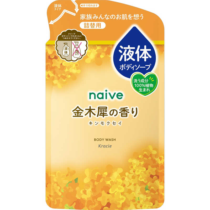 ナイーブボディ（金木犀）詰替 ３８０ｍｌ | クラシエホーム