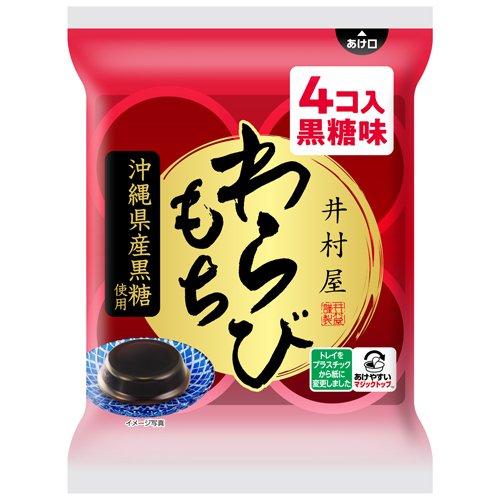 わらびもち わらびもち様以外 購入しないでください。 在庫状況】袋入わらびもち黒糖 4個 | 井村屋製菓取扱店舗 - EPARK