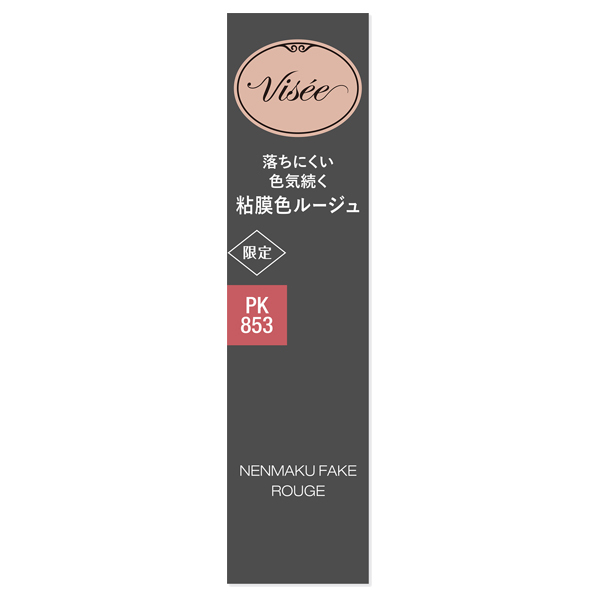 ＶＳネンマクルージュ　＃８５３ ３．８ｇ | コーセー化粧品