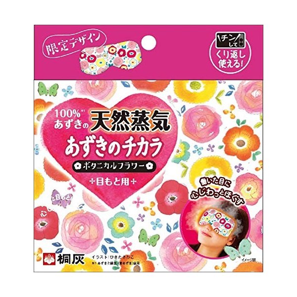あずきのチカラ　目もと用　企画品 １個 | 桐灰