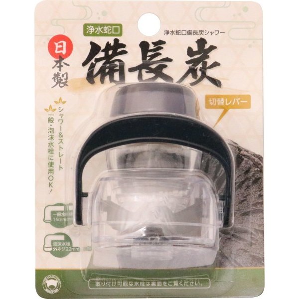 浄水蛇口備長炭シャワー １Ｐ | ボンスター