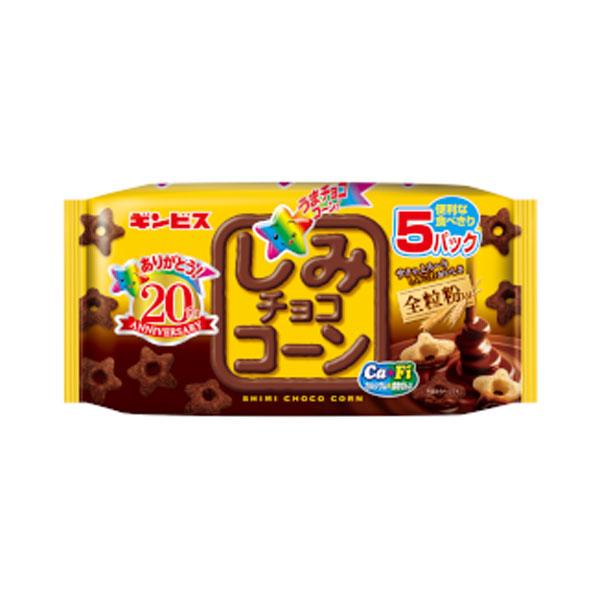 在庫状況】しみチョココーン全粒粉 5パック | ギンビス取扱店舗