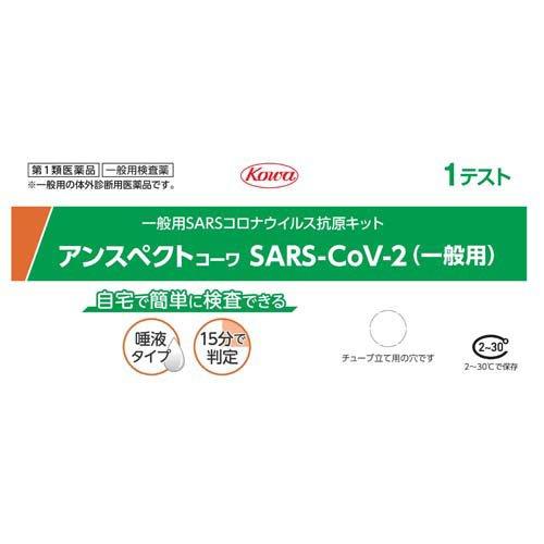 【第1類医薬品】アンスペクトＳＡＲＳ―ＣＯＶ―３ １回分 | 興和