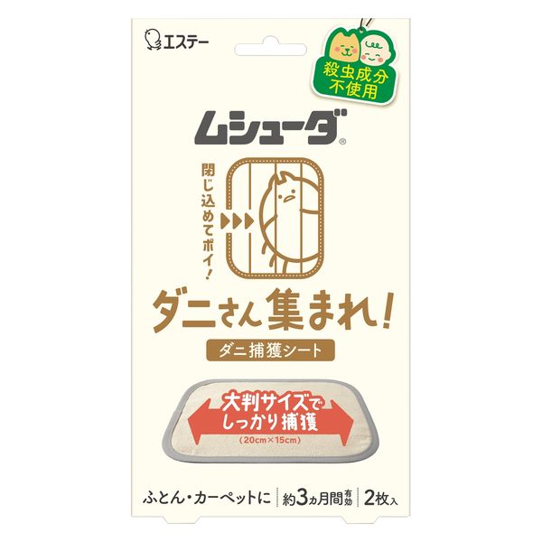 ムシューダ　ダニさん集まれ！ ２枚 | エステー