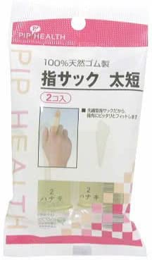指サック太短 ２Ｐ | ピップフジモト