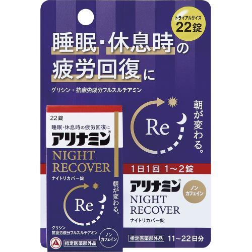 アリナミンナイトリカバー錠 ２２錠 | アリナミン製薬