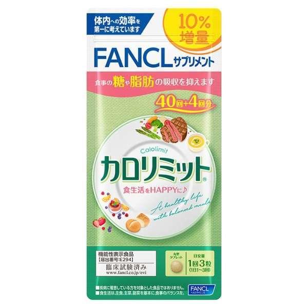 カロリミット １３２粒 | ファンケル