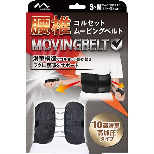 腰椎コルセット　ムービングベルト １個 | ミノウラ