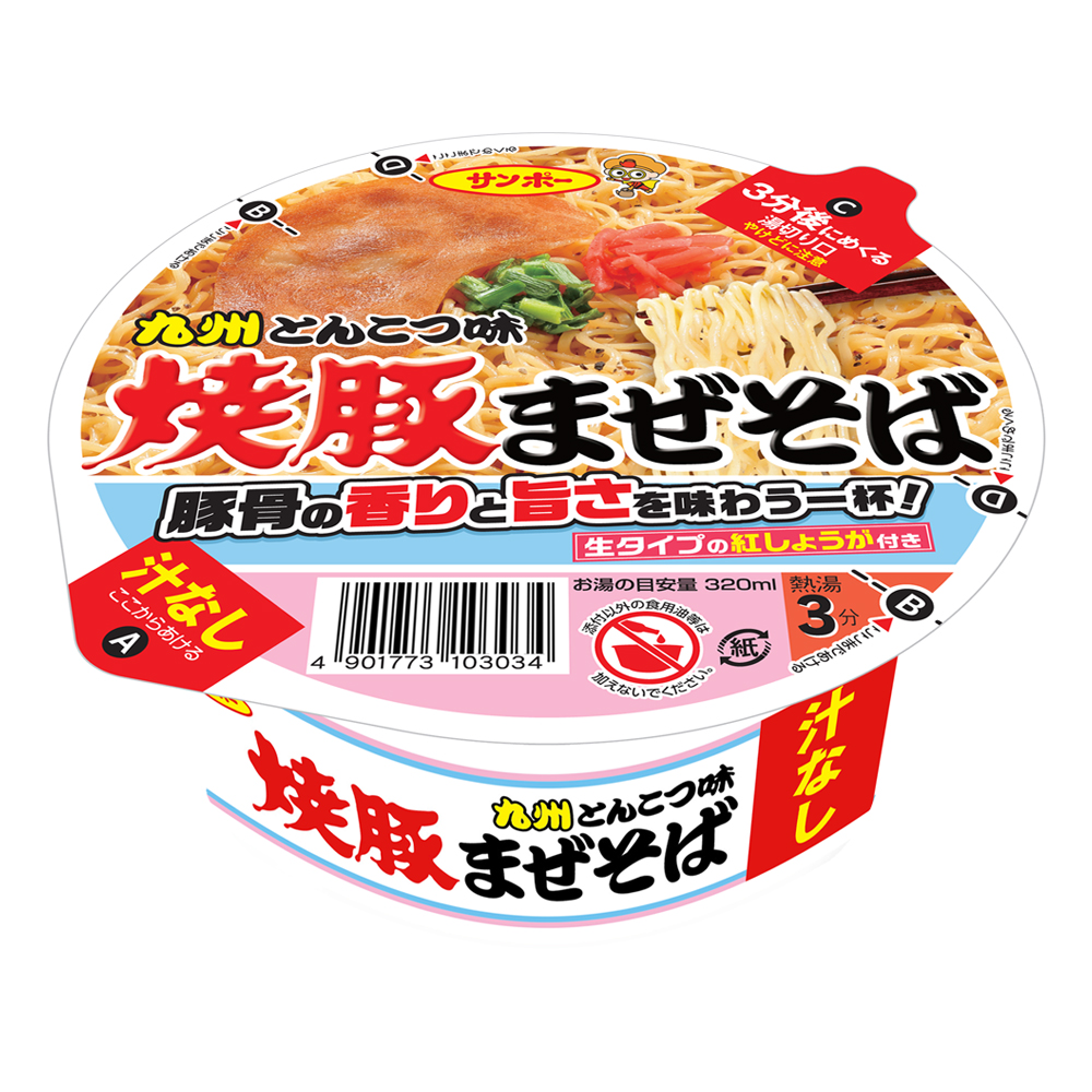 焼豚まぜそば ９０ｇ | サンポー