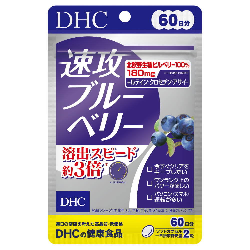 速攻ブルーベリー １２０粒 | DHC