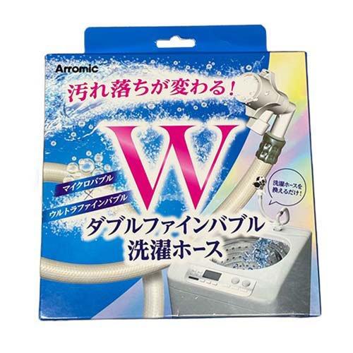Ｗファインバブル洗濯ホース １本 | アラミック