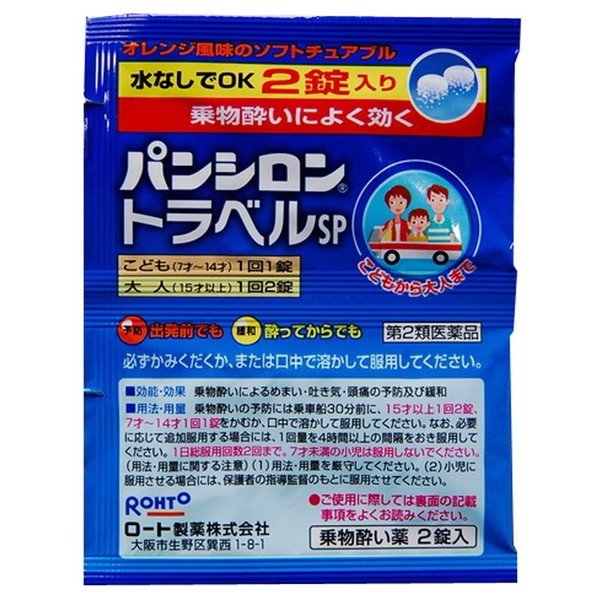 167円 豊富なギフト 第2類医薬品 ロート パンシロントラベルSP パンシロン 酔い止め 医 167円 豊富なギフト 第2類医薬品 ロート パンシロントラベルSP パンシロン 酔い止め 医