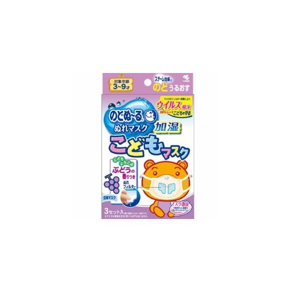 のどぬーるぬれマスクこどもマスクぶどうの香り ３組 | 小林製薬