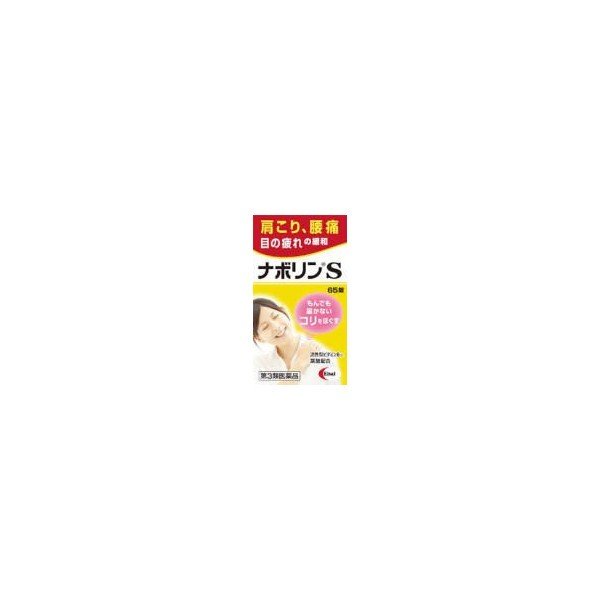 【第3類医薬品】ナボリンＳ ６５錠 | エーザイ