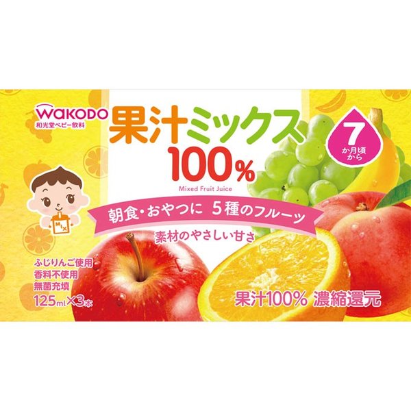 果汁ミックス１００％ ３Ｐ | 和光堂