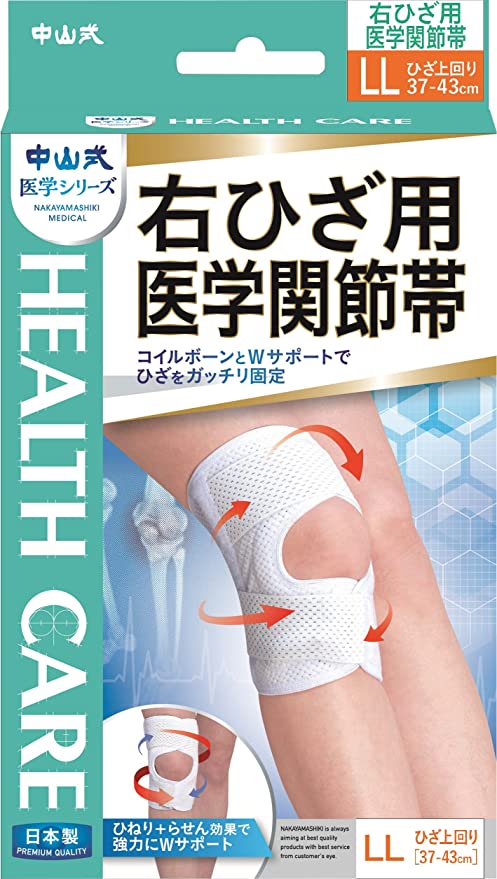 在庫状況】右ひざ用医学関節帯 1枚 | 中山式産業取扱店舗 - EPARK 