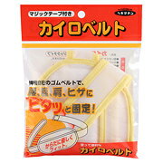 カイロベルト マジックタイプ | 立石春洋堂