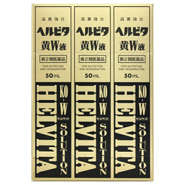 在庫状況】【第2類医薬品】ヘルビタ黄W 3本 | 米田薬品取扱