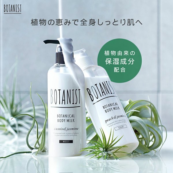 在庫状況】ボタニスト ボディミルク モイスト 240ml | I-ne取扱