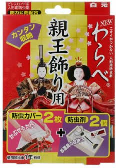 ニオイがつかないＮＥＷわらべ親王飾り用 防虫カバー２防虫剤２ | 白元アース