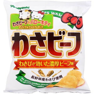 ポテトチップスわさビーフ ５５ｇ | ヤマヨシ