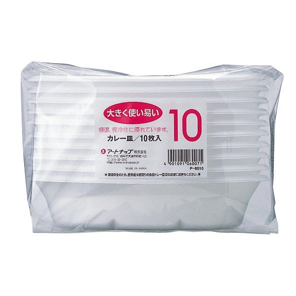 カレー皿 １０個入 | アートナップ