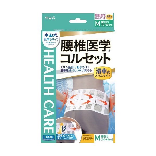 中山式医学コルセット滑車スリムライト Ｍサイズ | 中山式産業