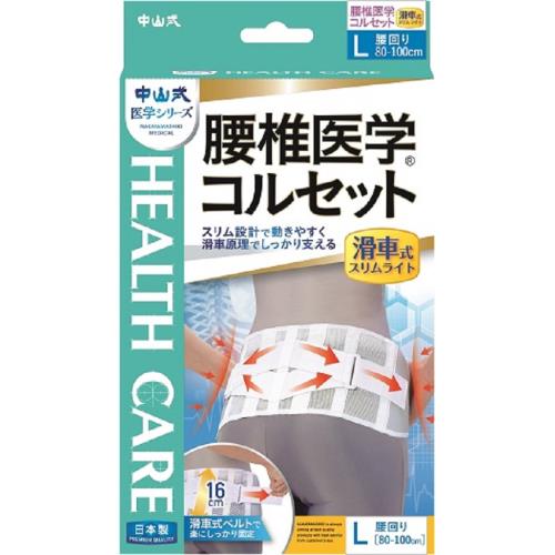 中山式医学コルセット滑車スリムライト Ｌサイズ | 中山式産業