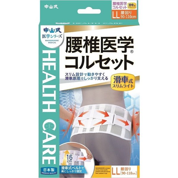 中山式医学コルセット滑車スリムライト ＬＬサイズ | 中山式産業