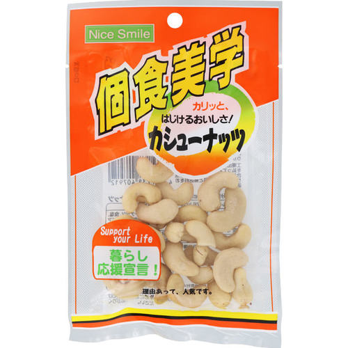 個食美学カシューナッツ ３３ｇ | ホクセイ