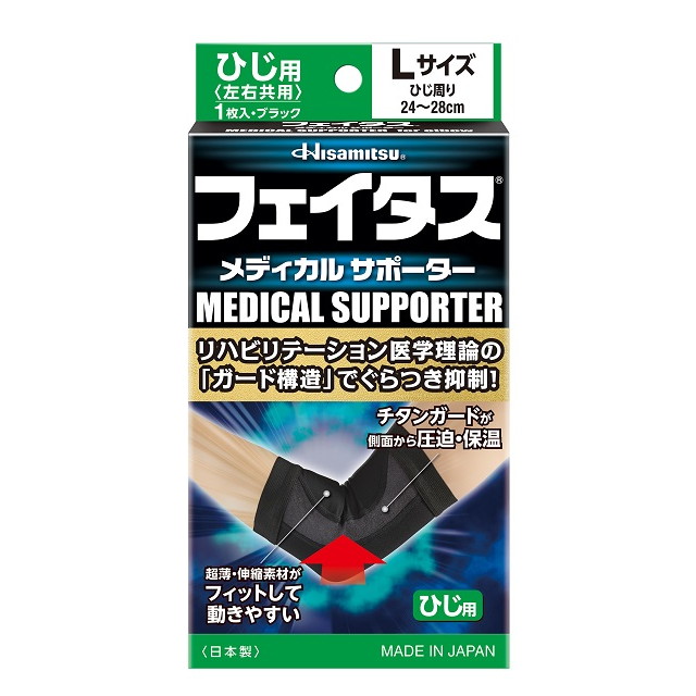 フェイタスメディカルサポーター　ひじ用 Ｌ | 久光製薬