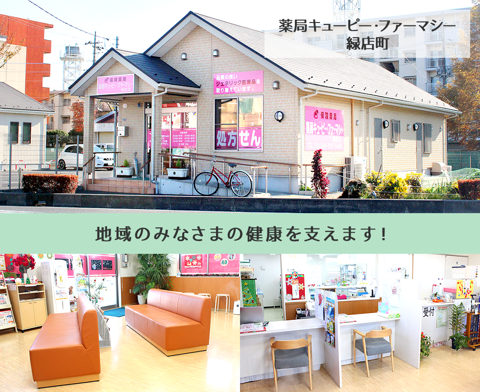 薬局キューピー・ファーマシー緑町店