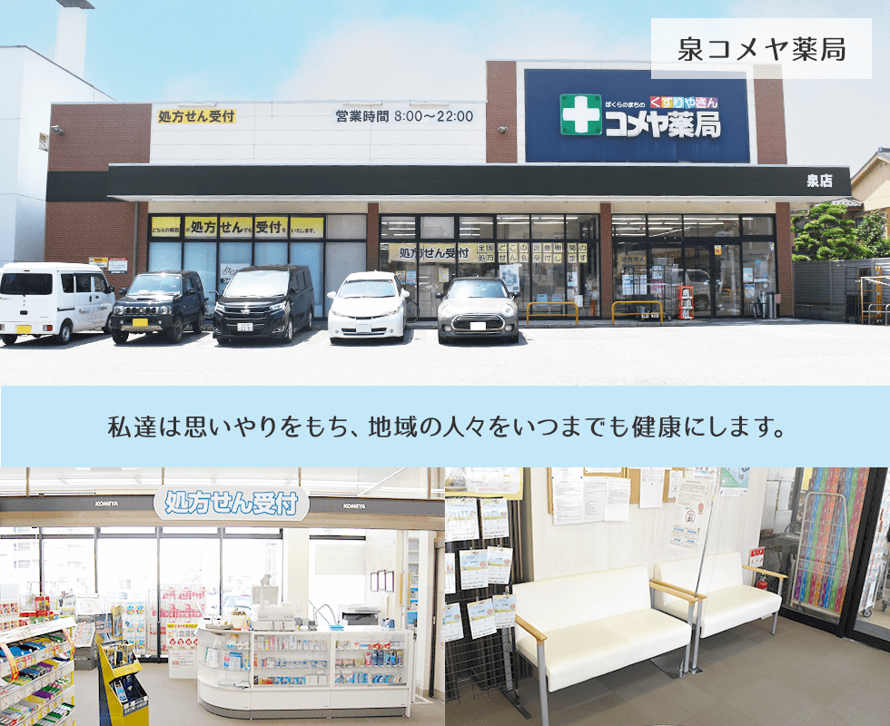 泉コメヤ薬局