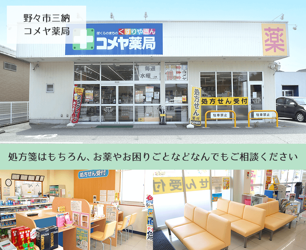 野々市三納コメヤ薬局
