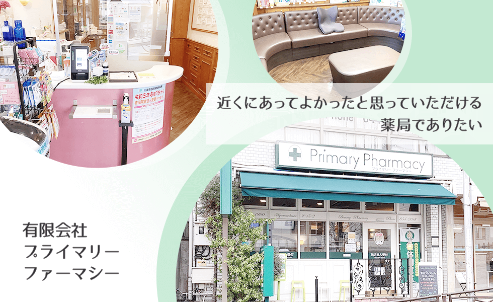 有限会社　プライマリーファーマシー