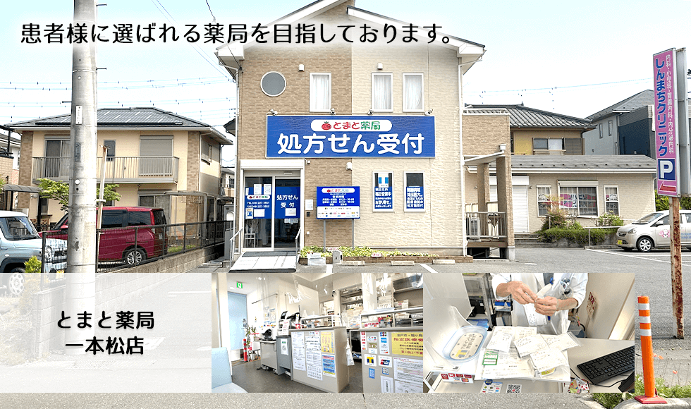 とまと薬局　一本松店