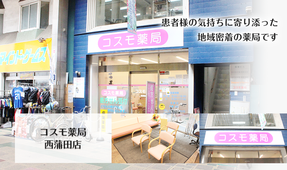 コスモ薬局　西蒲田店