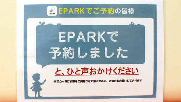 EPARK処方せんネット予約に対応しております
