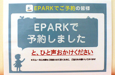 EPARK処方せんネット予約に対応しております