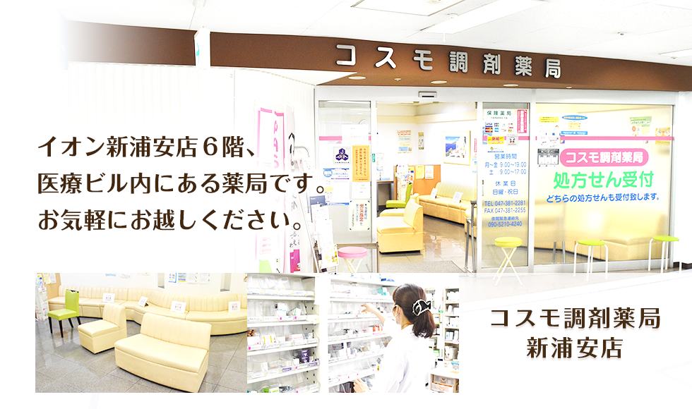 コスモ調剤薬局　新浦安店
