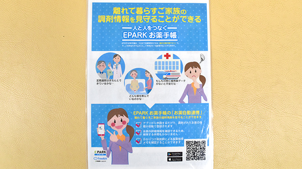 EPARK電子お薬手帳を導入しております。