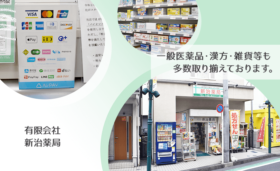 有限会社　新治薬局