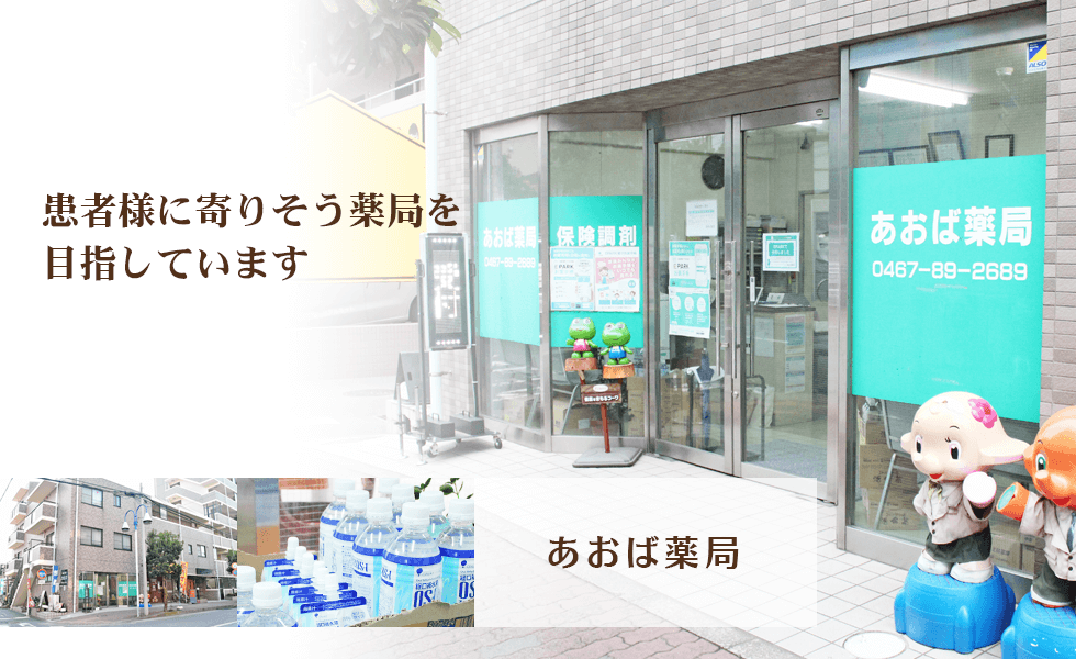 あおば薬局
