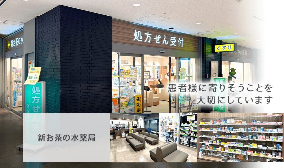 新お茶の水薬局