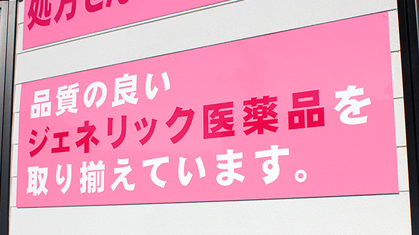 ジェネリック医薬品への切替えに対応することができます