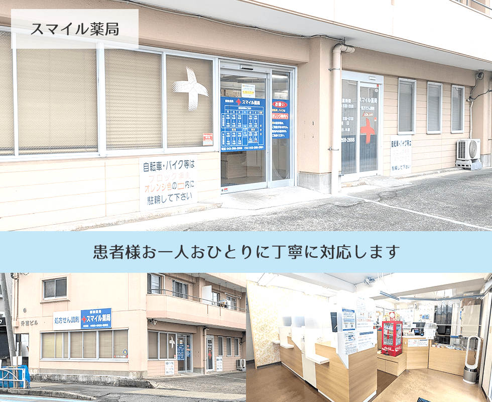 スマイル薬局
