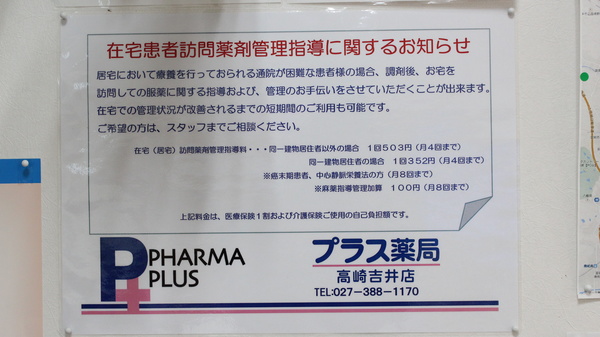 在宅医療に関するご相談は、プラス薬局　高崎吉井店にお任せください！