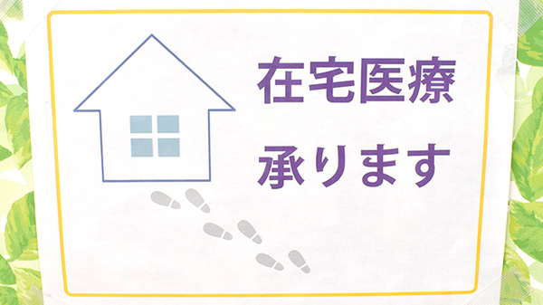 在宅訪問に対応しております